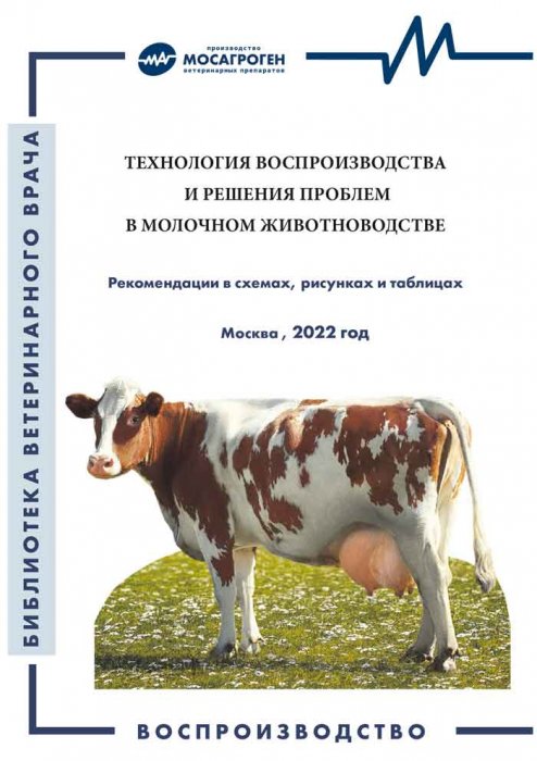 Брошюра  "Технология воспроизводства и решения проблем в молочном животноводстве"