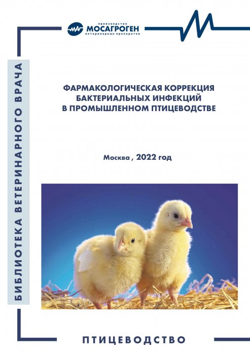 Брошюра "Фармакологическая коррекция бактериальных инфекций в промышленном птицеводстве"