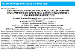 «Антимикробная эффективность моно- и комплексных препаратов при синдроме ММА, остром послеродовом и хроническом эндометрите»