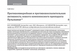 «Противомикробная и противовоспалительная активность нового комплексного препарата Пульмамаг®»