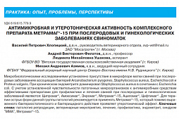 «Антимикробная и утеротоническая активность комплексного препарата Метрамаг®-15 при послеродовых и гинекологических заболеваниях свиноматок»