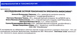 «Исследование острой токсичности препарата Амоксимаг®»