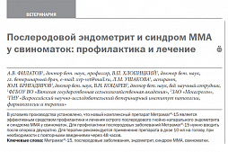 «Послеродовой эндометрит и синдром ММА у свиноматок: профилактика и лечение»