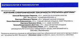 «Изучение субхронической токсичности препарата Цефтимаг®»