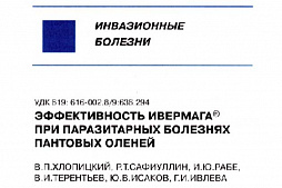 «Эффективность Ивермага® при паразитарных болезнях пантовых оленей»